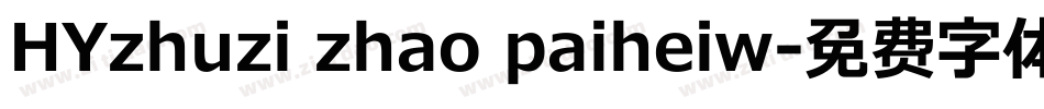 HYzhuzi zhao paiheiw字体转换